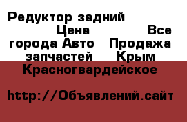 Редуктор задний Infiniti FX 2008  › Цена ­ 25 000 - Все города Авто » Продажа запчастей   . Крым,Красногвардейское